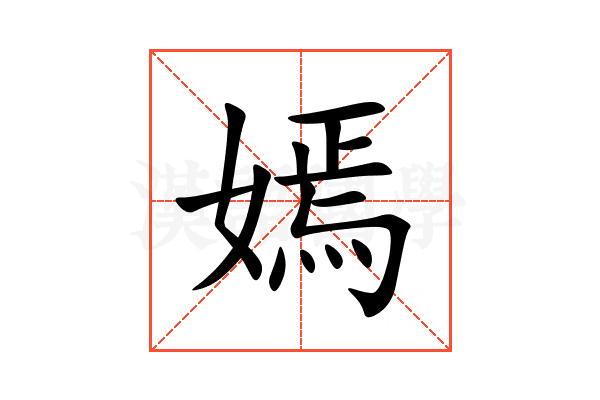 嫣