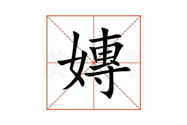 嫥