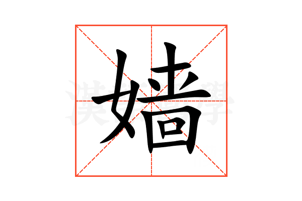 嫱