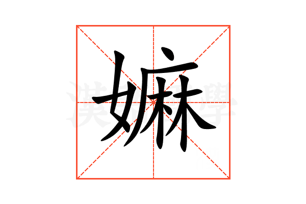 嫲