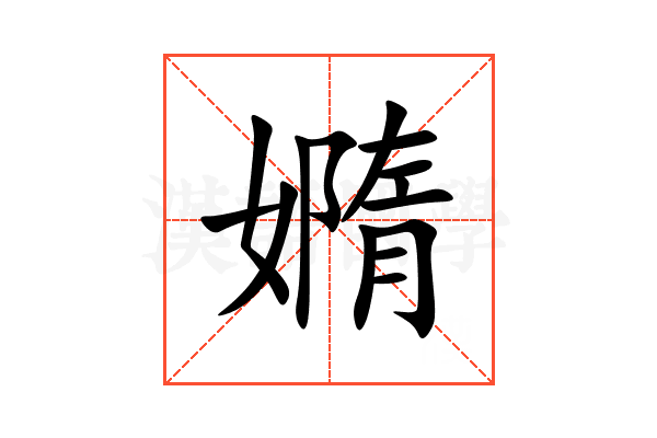 嫷