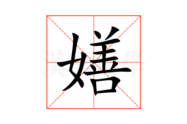 嫸