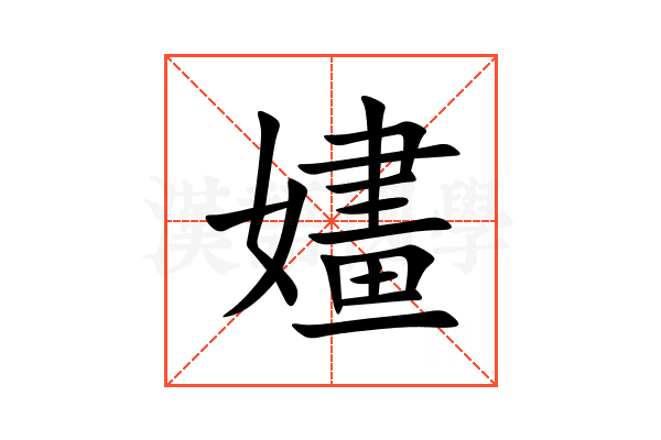 嫿