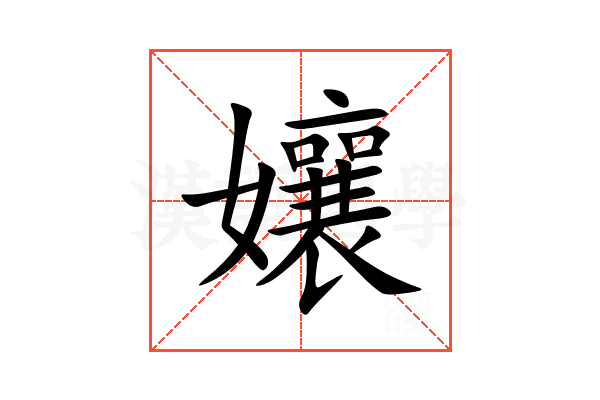 孃