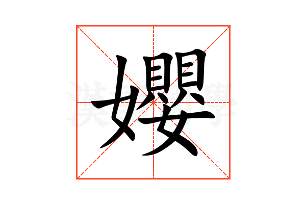 孆