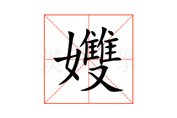 孇