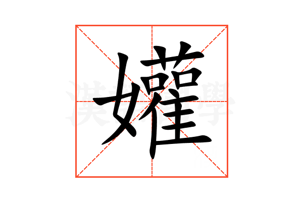 孉