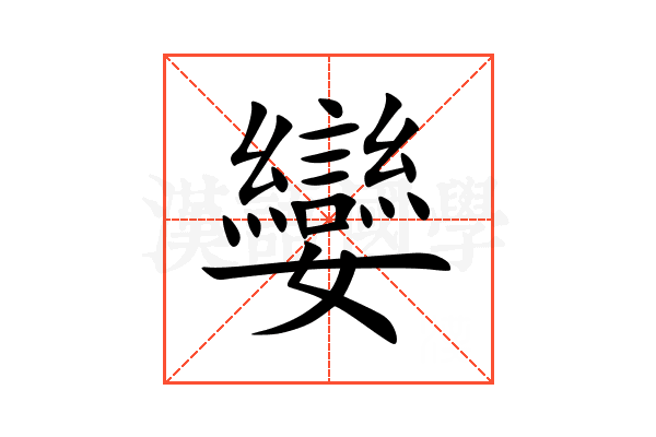 孌