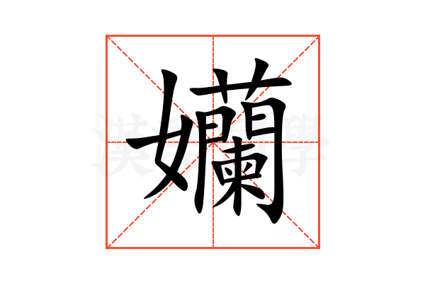 孏