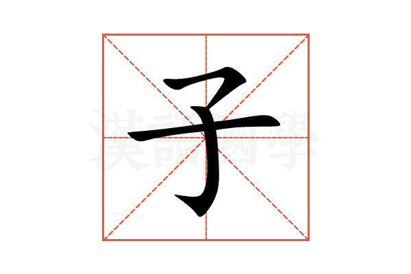 子