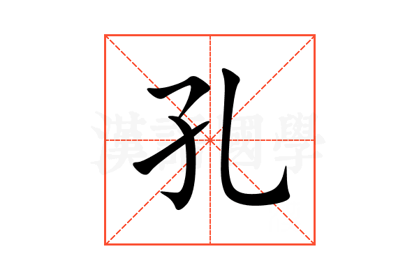 孔
