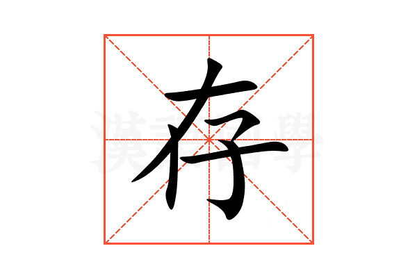 存