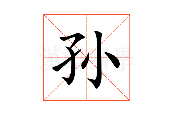 孙