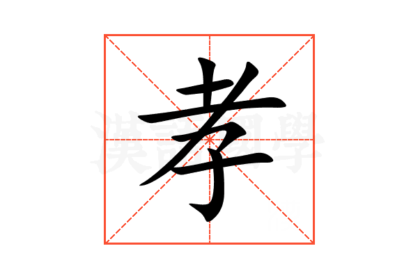 孝