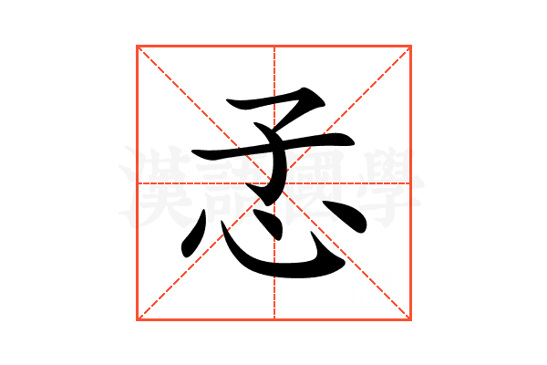 孞