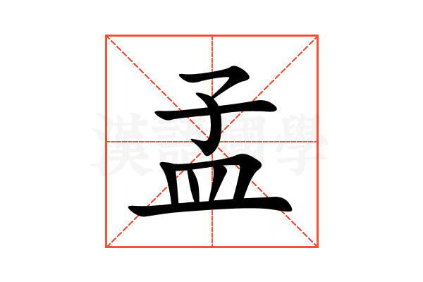 孟