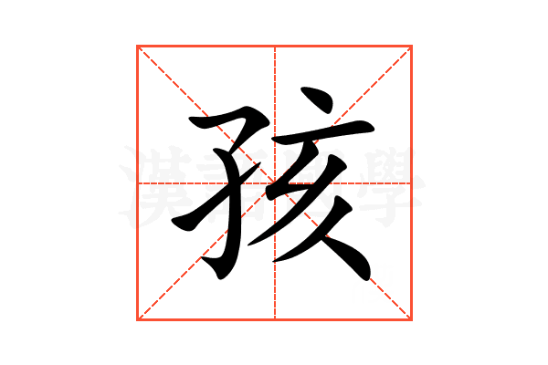 孩
