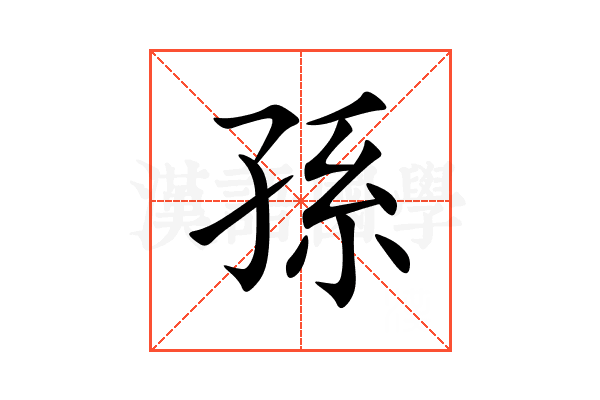 孫