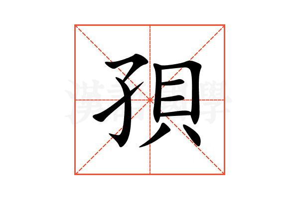 孭