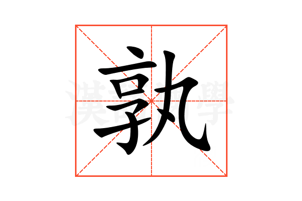 孰