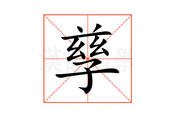 孳