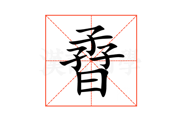 孴