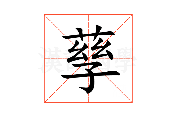 孶