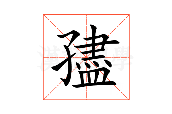 孻