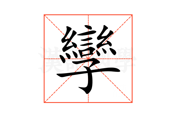 孿