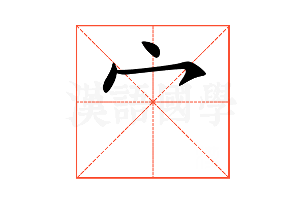 宀