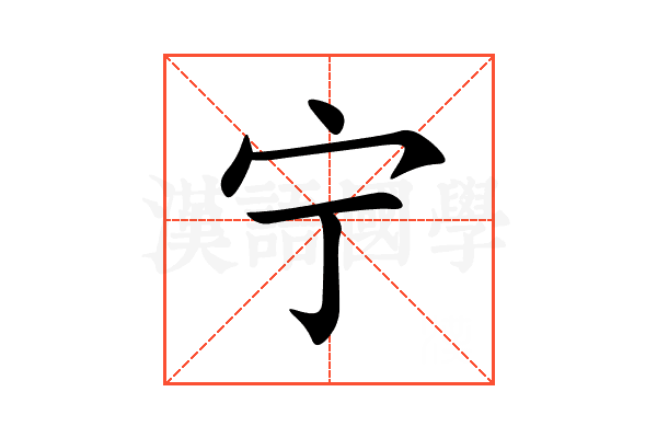 宁