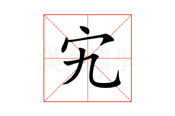 宄