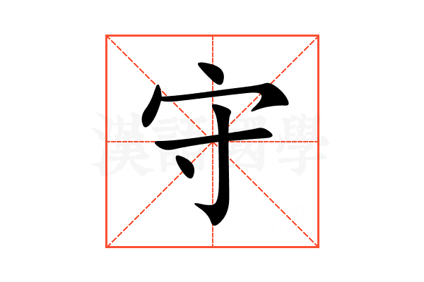 守