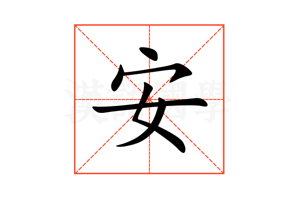 安