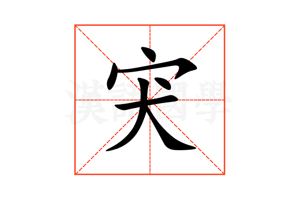 宊