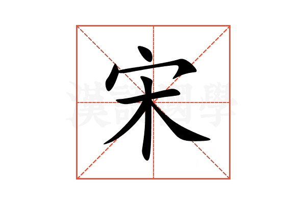 宋