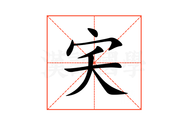 宎