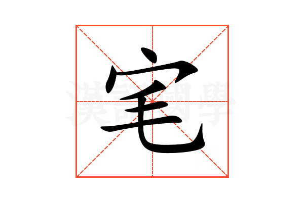 宒
