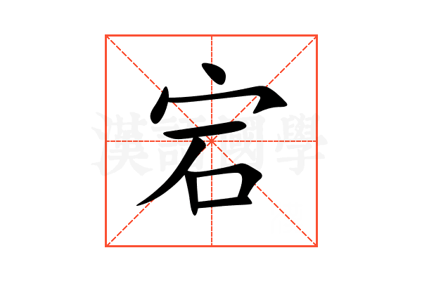 宕