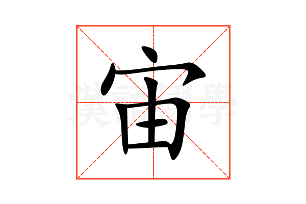 宙