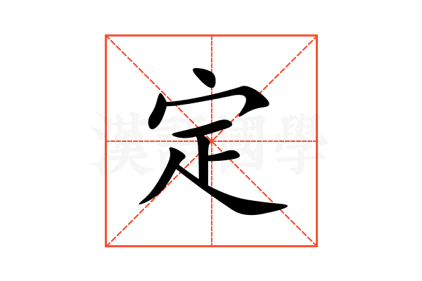 定
