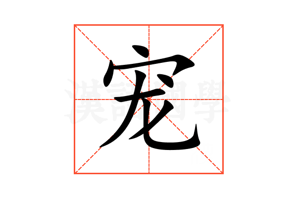 宠