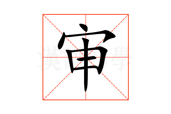 审