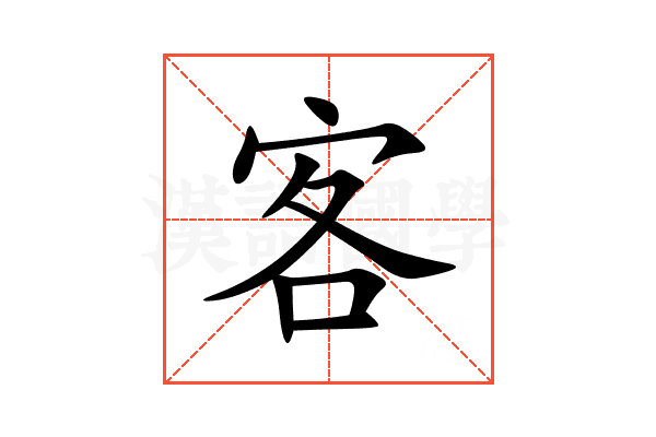 客