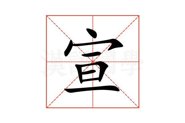 宣