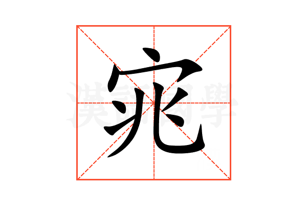 宨