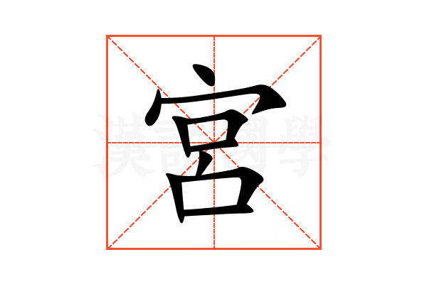 宮