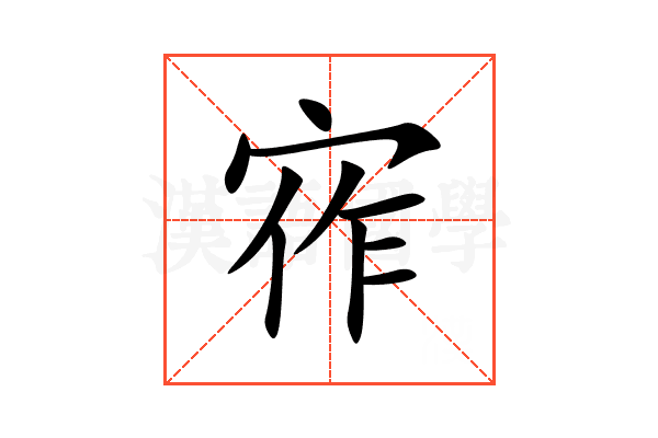 宱