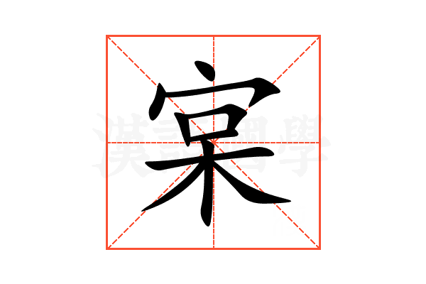 宲