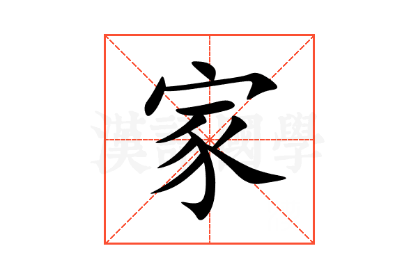 家